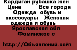 Кардиган рубашка жен. › Цена ­ 150 - Все города Одежда, обувь и аксессуары » Женская одежда и обувь   . Ярославская обл.,Фоминское с.